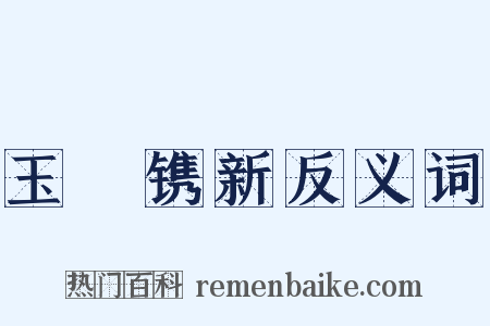 玉琯镌新反义词是什么意思的图片